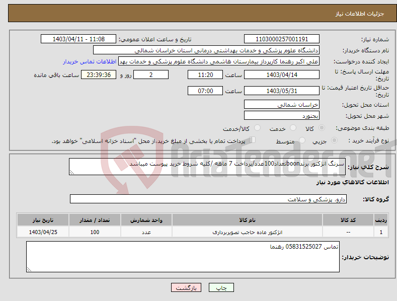 تصویر کوچک آگهی نیاز انتخاب تامین کننده-سرنگ انژکتور برندboonتعداد100عدد/پرداخت 7 ماهه /کلیه شروط خرید پیوست میباشد