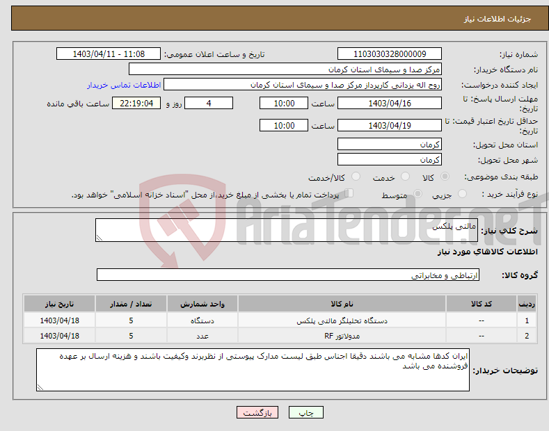 تصویر کوچک آگهی نیاز انتخاب تامین کننده-مالتی پلکس