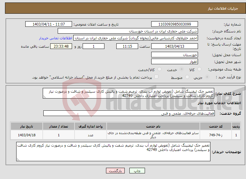تصویر کوچک آگهی نیاز انتخاب تامین کننده-تعمیر جک لیفتینگ شامل (تعویض لوازم آب بندی، ترمیم شفت و پالیش کاری سیلندر و شافت و درصورت نیاز کروم کاری شافت و سیلندر) پرداخت اعتباری داخلی 42749