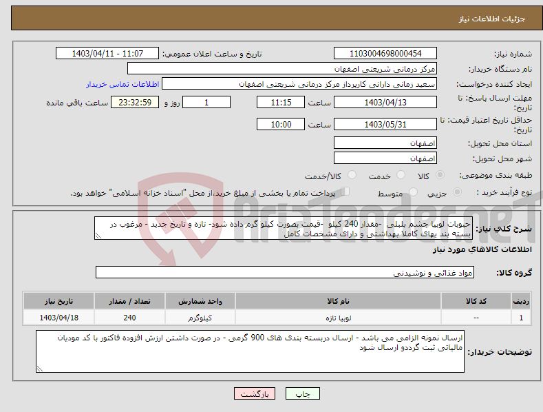 تصویر کوچک آگهی نیاز انتخاب تامین کننده-حبوبات لوبیا چشم بلبلی -مقدار 240 کیلو -قیمت بصورت کیلو گرم داده شود- تازه و تاریخ جدید - مرغوب در بسته بند یهای کاملا بهداشتی و دارای مشخصات کامل