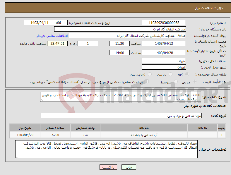 تصویر کوچک آگهی نیاز انتخاب تامین کننده-7200 بطری آب معدنی 500 میلی لیتری واتا در بسته های 12 عددی دارای تائیدیه بهداشت و استاندارد و تاریخ مصرف بلند مدت