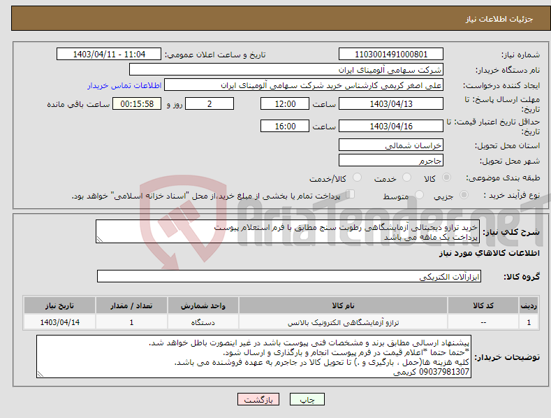 تصویر کوچک آگهی نیاز انتخاب تامین کننده-خرید ترازو ‎دیجیتالی‏ ‎آزمایشگاهی رطوبت سنج‏ مطابق با فرم استعلام پیوست پرداخت یک ماهه می باشد