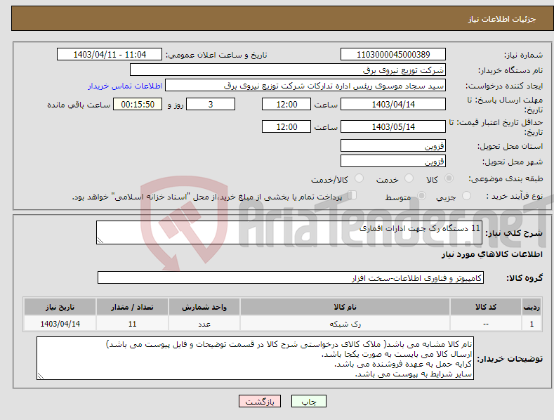 تصویر کوچک آگهی نیاز انتخاب تامین کننده-11 دستگاه رک جهت ادارات اقماری