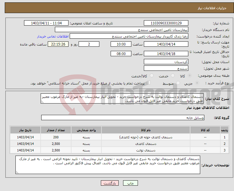 تصویر کوچک آگهی نیاز انتخاب تامین کننده-دستمال کاغذی و دستمال توالت به شرح درخواست خرید - تحویل انبار بیمارستان -به غیر از مارک مرغوب معتبر طبق درخواست خرید مابقی غیر قابل قبول می باشد. 