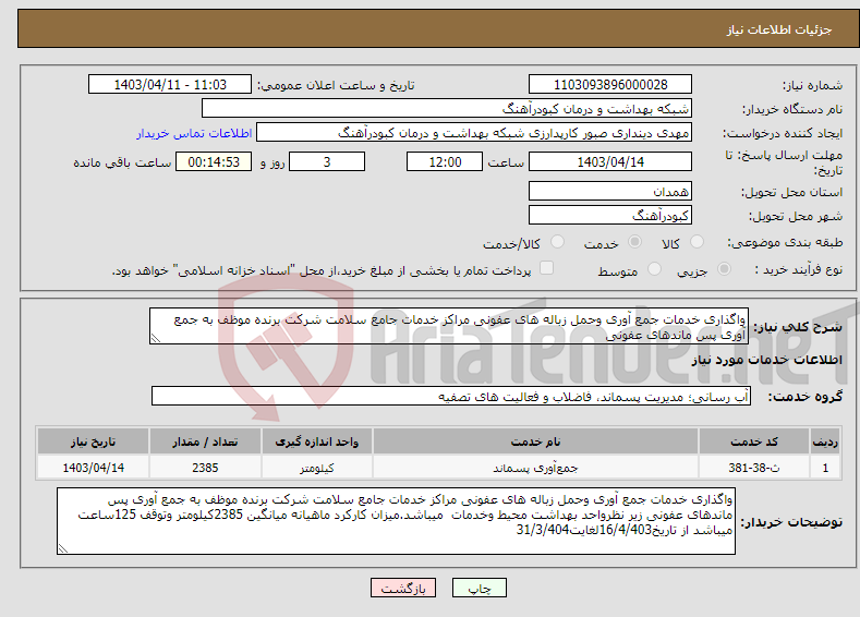 تصویر کوچک آگهی نیاز انتخاب تامین کننده-واگذاری خدمات جمع آوری وحمل زباله های عفونی مراکز خدمات جامع سلامت شرکت برنده موظف به جمع آوری پس ماندهای عفونی 