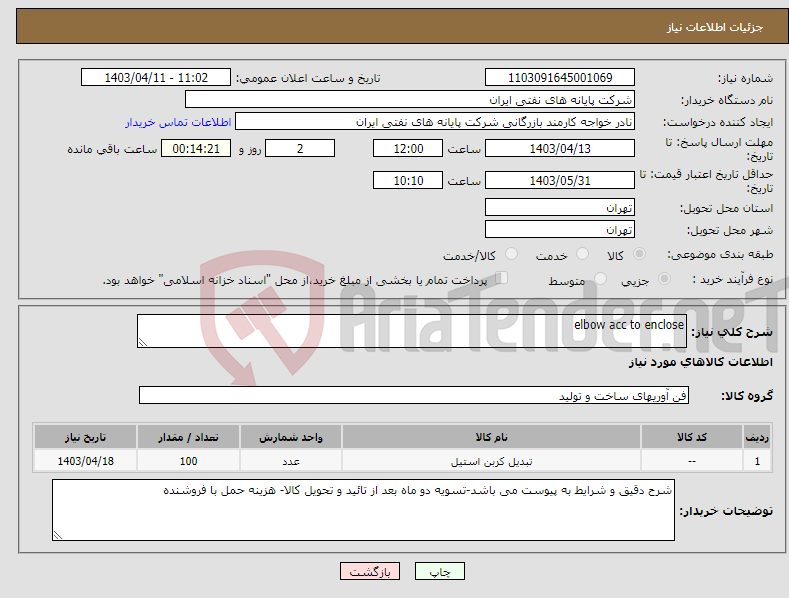 تصویر کوچک آگهی نیاز انتخاب تامین کننده-elbow acc to enclose