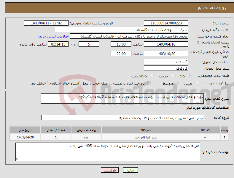تصویر کوچک آگهی نیاز انتخاب تامین کننده-تهیه و حمل اتصالات طبق لیست پیوست استعلام جهت چاه شماره 2 بالاجاده کردکوی 