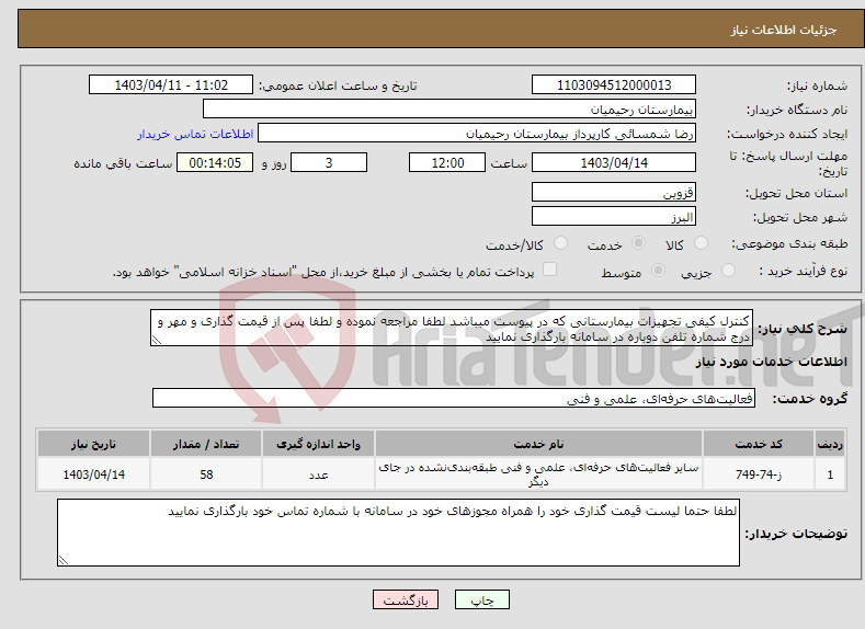 تصویر کوچک آگهی نیاز انتخاب تامین کننده-کنترل کیفی تجهیزات بیمارستانی که در پیوست میباشد لطفا مراجعه نموده و لطفا پس از قیمت گذاری و مهر و درج شماره تلفن دوباره در سامانه بارگذاری نمایید