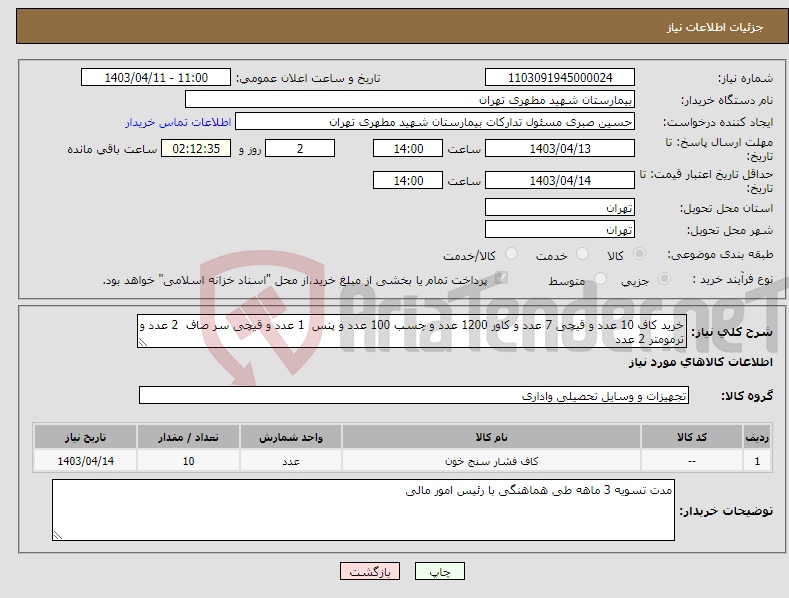 تصویر کوچک آگهی نیاز انتخاب تامین کننده-خرید کاف 10 عدد و قیچی 7 عدد و کاور 1200 عدد و چسب 100 عدد و پنس 1 عدد و قیچی سر صاف 2 عدد و ترمومتر 2 عدد