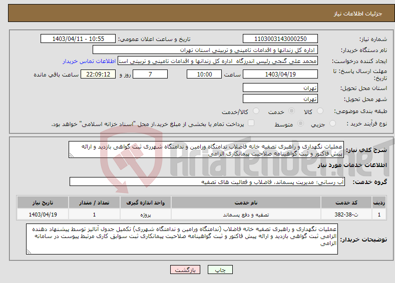 تصویر کوچک آگهی نیاز انتخاب تامین کننده-عملیات نگهداری و راهبری تصفیه خانه فاضلاب ندامتگاه ورامین و ندامتگاه شهرری ثبت گواهی بازدید و ارائه پیش فاکتور و ثبت گواهینامه صلاحیت پیمانکاری الزامی