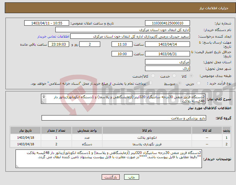 تصویر کوچک آگهی نیاز انتخاب تامین کننده-2دستگاه فریزر منفی 30درجه سانتیگراد 320لیتر (آزمایشگاهی و پلاسما) و 1دستگاه انکوباتورآژیتاتور دار 48کیسه پلاکت **دقیقا مطابق با فایل پیوست باشد.
