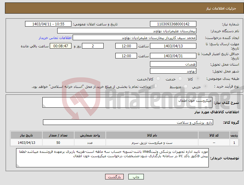 تصویر کوچک آگهی نیاز انتخاب تامین کننده-میکروست خون اطفال