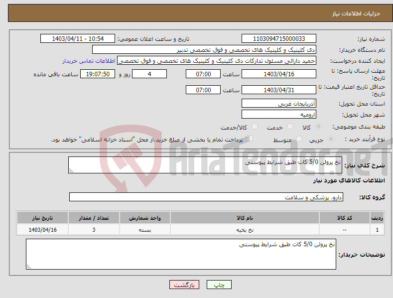 تصویر کوچک آگهی نیاز انتخاب تامین کننده-نخ پرولن 5/0 کات طبق شرایط پیوستی