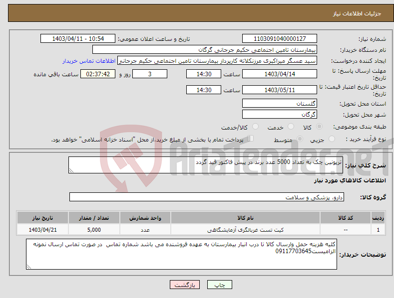 تصویر کوچک آگهی نیاز انتخاب تامین کننده-ترپونین چک به تعداد 5000 عدد برند در پیش فاکتور قید گردد