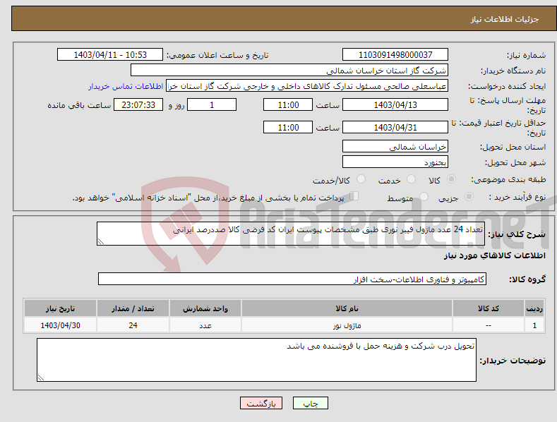 تصویر کوچک آگهی نیاز انتخاب تامین کننده-تعداد 24 عدد ماژول فیبر نوری طبق مشخصات پیوست ایران کد فرضی کالا صددرصد ایرانی 