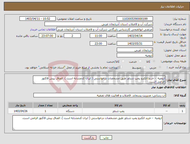 تصویر کوچک آگهی نیاز انتخاب تامین کننده-ارومیه - خرید الکترو پمپ شناور طبق مشخصات درخواستی ( ایران کدمشابه است ). الصاق پیش فاکتور الزامی است.