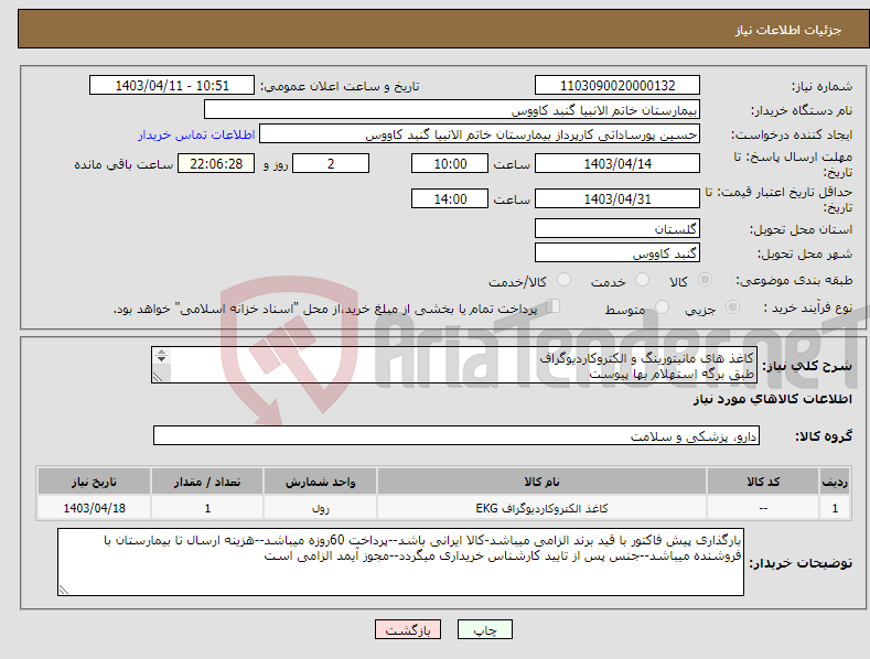 تصویر کوچک آگهی نیاز انتخاب تامین کننده-کاغذ های مانیتورینگ و الکتروکاردیوگراف طبق برگه استهلام بها پیوست برگه استعلام بها تکمیل و بارگذاری گردد