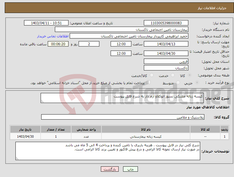 تصویر کوچک آگهی نیاز انتخاب تامین کننده-کیسه زباله مشکی نسوز اتوکلاو آرم دار به شرح فایل پیوست