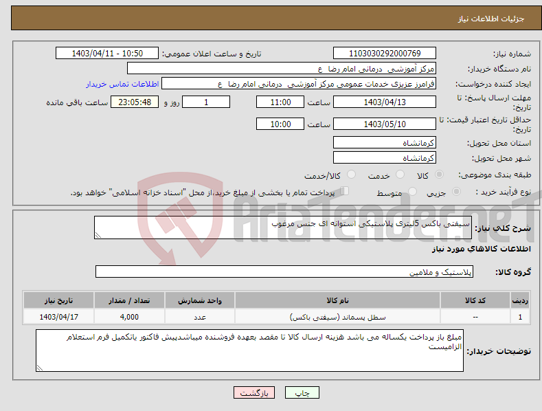 تصویر کوچک آگهی نیاز انتخاب تامین کننده-سیفتی باکس 5لیتری پلاستیکی استوانه ای جنس مرغوب