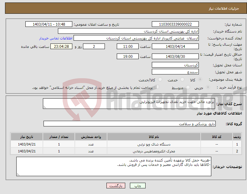 تصویر کوچک آگهی نیاز انتخاب تامین کننده-برآورد مالی جهت خرید نقدی تجهیزات فیزیوتراپی