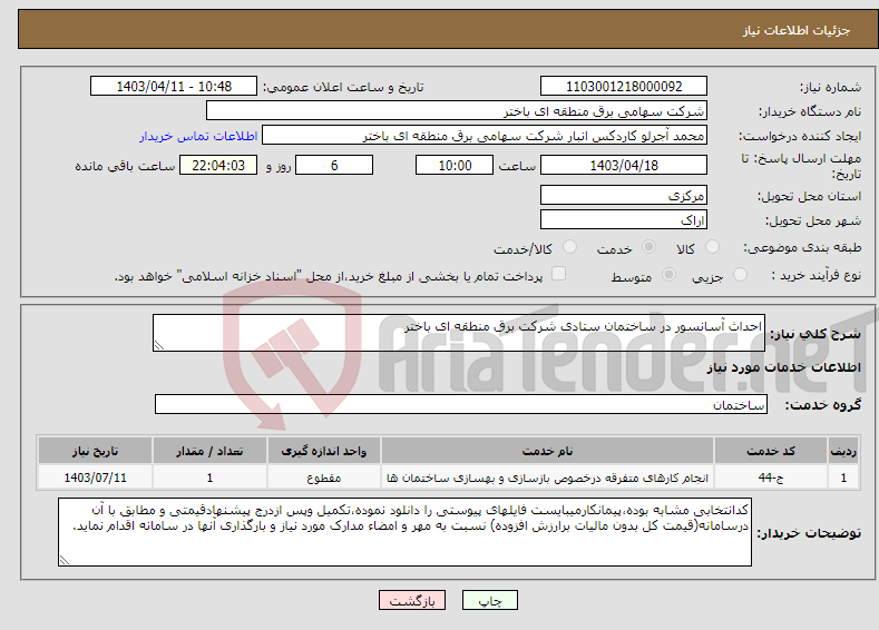 تصویر کوچک آگهی نیاز انتخاب تامین کننده-احداث آسانسور در ساختمان ستادی شرکت برق منطقه ای باختر 