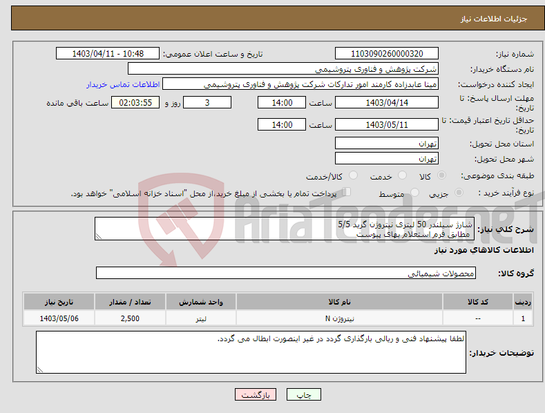 تصویر کوچک آگهی نیاز انتخاب تامین کننده-شارژ سیلندر 50 لیتری نیتروژن گرید 5/5 مطابق فرم استعلام بهای پیوست