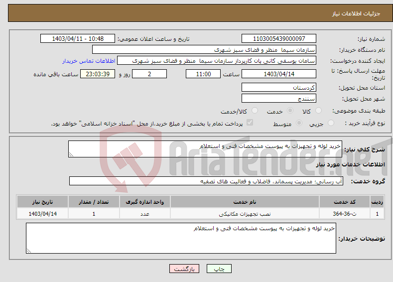 تصویر کوچک آگهی نیاز انتخاب تامین کننده-خرید لوله و تجهیزات به پیوست مشخصات فنی و استعلام 