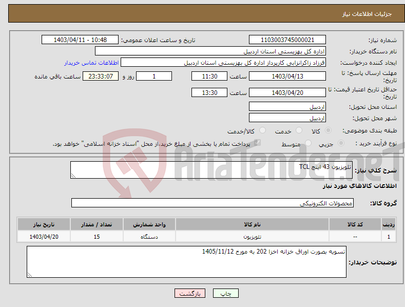 تصویر کوچک آگهی نیاز انتخاب تامین کننده-تلویزیون 43 اینچ TCL 