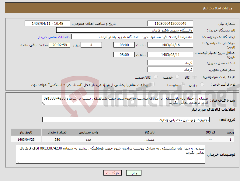 تصویر کوچک آگهی نیاز انتخاب تامین کننده-صندلی و چهار پایه پلاستیکی به مدارک پیوست مراجعه شود جهت هماهنگی بیشتر به شماره 09133874230 اقای فرهادی تماس بگیرید