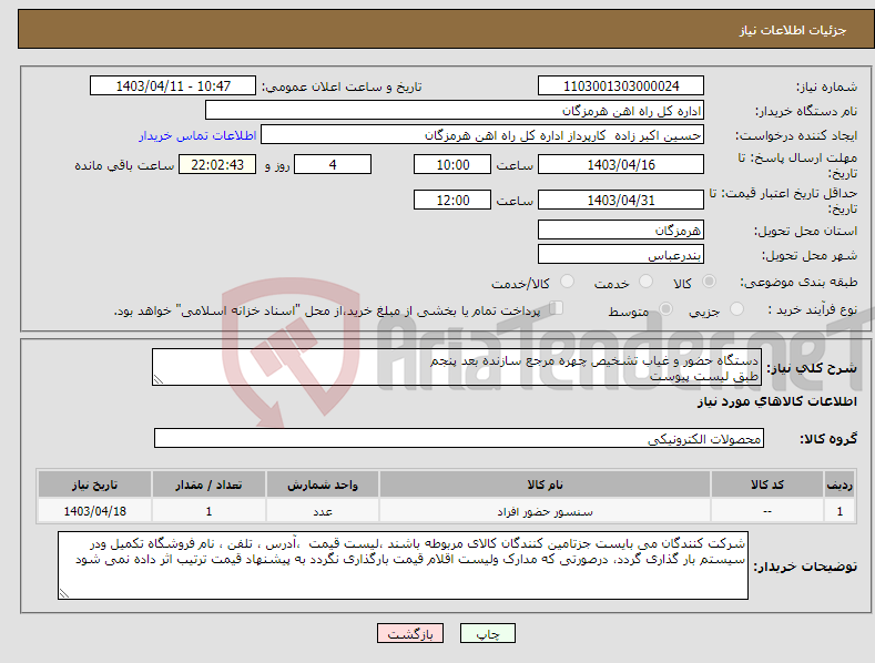 تصویر کوچک آگهی نیاز انتخاب تامین کننده-دستگاه حضور و غیاب ‎تشخیص چهره‏ مرجع سازنده ‎بعد پنجم‏ طبق لیست پیوست