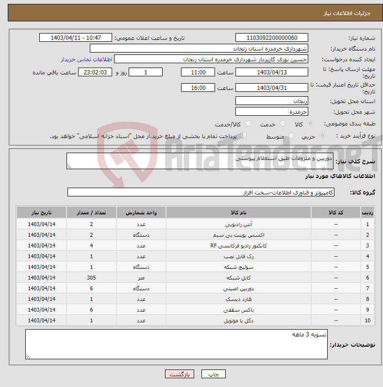 تصویر کوچک آگهی نیاز انتخاب تامین کننده-دوربین و ملزومات طبق استعلام پیوستی