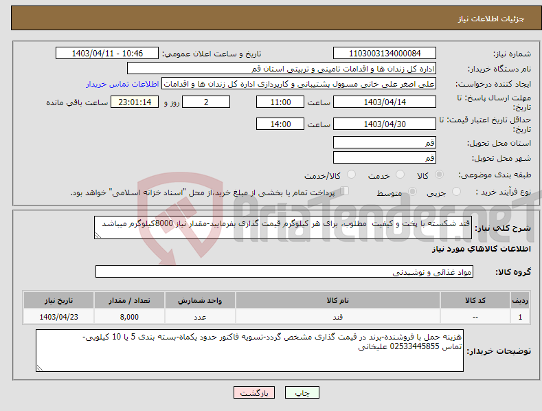 تصویر کوچک آگهی نیاز انتخاب تامین کننده-قند شکسته با پخت و کیفیت مطلوب، برای هر کیلوگرم قیمت گذاری بفرمایید-مقدار نیاز 8000کیلوگرم میباشد
