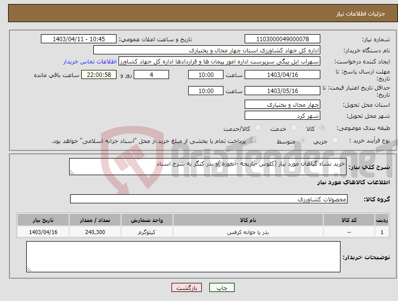 تصویر کوچک آگهی نیاز انتخاب تامین کننده-خرید نشاء گیاهان مورد نیاز (کلوس -باریجه -آنغوزه )و بذر کنگر به شرح اسناد