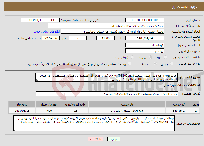 تصویر کوچک آگهی نیاز انتخاب تامین کننده-خرید لوله از مواد پلی‌اتیلن سخت (موادPE100) به وزن کلی حدود 18 (هیجده)تن مطابق مشخصات در جدول استاندارد و بر اساس اقطار (110و160و 200میلیمتر)