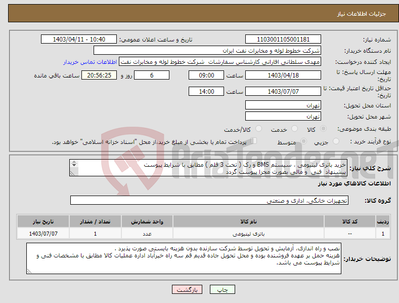 تصویر کوچک آگهی نیاز انتخاب تامین کننده-خرید باتری لیتیومی ، سیستم BMS و رک ( تحت 3 قلم ) مطابق با شرایط پیوست پیشنهاد فنی و مالی بصورت مجزا پیوست گردد 