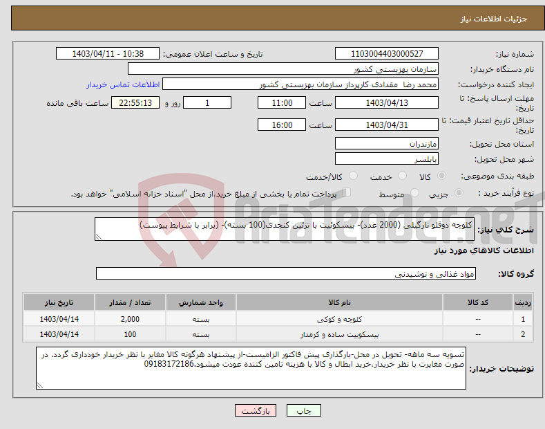 تصویر کوچک آگهی نیاز انتخاب تامین کننده-کلوچه دوقلو نارگیلی (2000 عدد)- بیسکوئیت با تزئین کنجدی(100 بسته)- (برابر با شرایط پیوست)