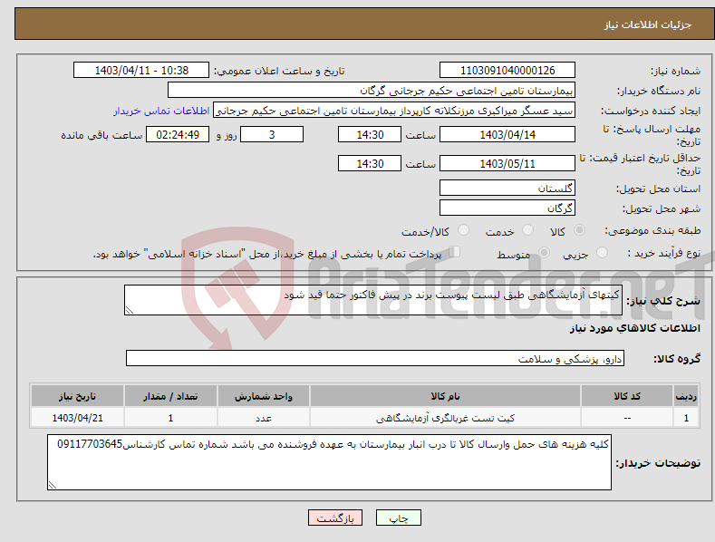 تصویر کوچک آگهی نیاز انتخاب تامین کننده-کیتهای آزمایشگاهی طبق لیست پیوست برند در پیش فاکتور حتما قید شود