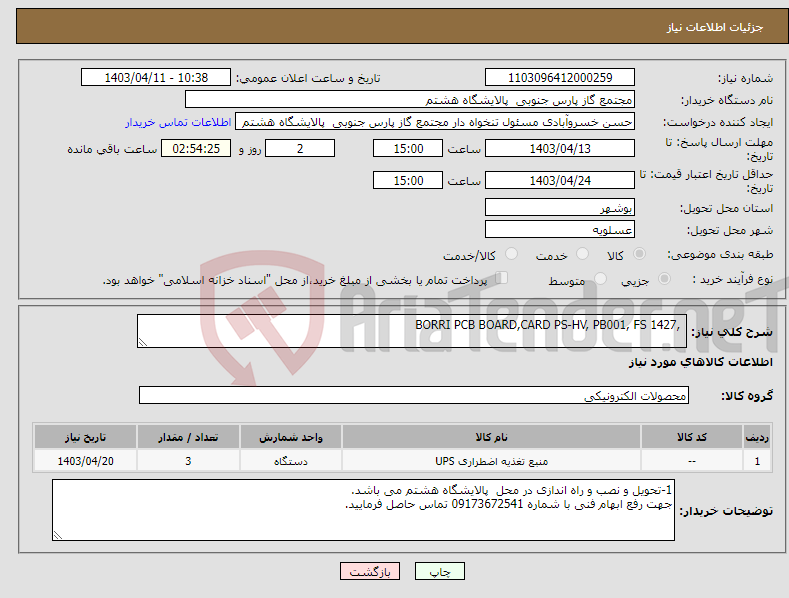 تصویر کوچک آگهی نیاز انتخاب تامین کننده- ,BORRI PCB BOARD,CARD PS-HV, PB001, FS 1427