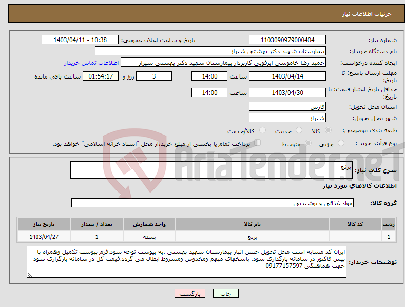 تصویر کوچک آگهی نیاز انتخاب تامین کننده-برنج