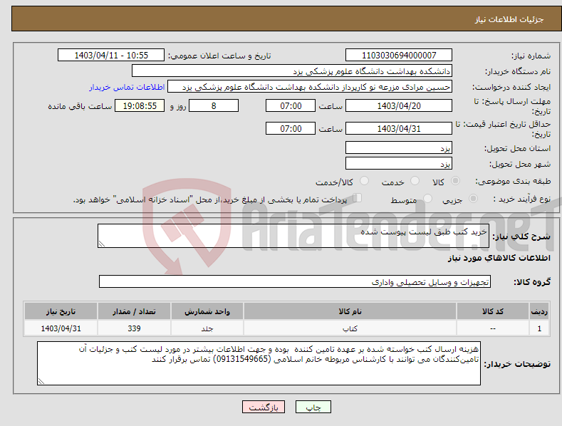 تصویر کوچک آگهی نیاز انتخاب تامین کننده-خرید کتب طبق لیست پیوست شده