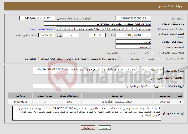تصویر کوچک آگهی نیاز انتخاب تامین کننده-انجام پروژه کنترل سیلاب و تغذیه مصنوعی تلخاب و کماسیج قیر وکارزین با قیمت پایه 14،007،617،863 ریال 