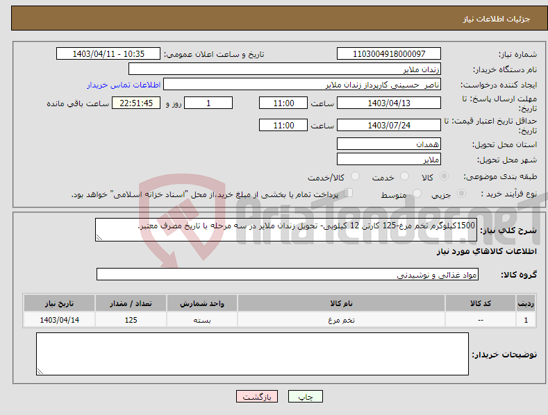 تصویر کوچک آگهی نیاز انتخاب تامین کننده-1500کیلوگرم تخم مرغ-125 کارتن 12 کیلویی- تحویل زندان ملایر در سه مرحله با تاریخ مصرف معتبر.