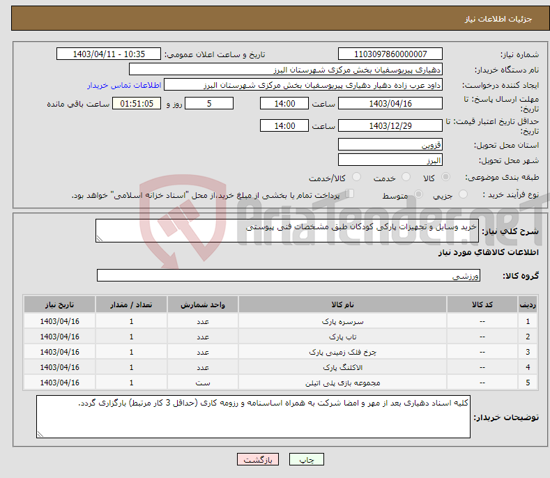 تصویر کوچک آگهی نیاز انتخاب تامین کننده-خرید وسایل و تجهیزات پارکی کودکان طبق مشخصات فنی پیوستی