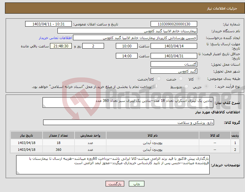 تصویر کوچک آگهی نیاز انتخاب تامین کننده-بتادین یک لیتری اسکراپ تعداد 18 عدد--بتادین یک لیتری سبز تعداد 360 عدد