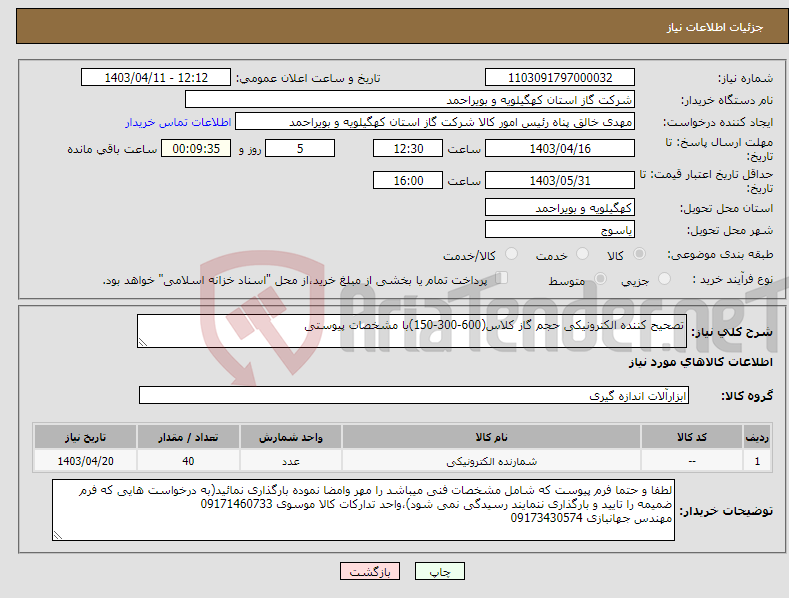 تصویر کوچک آگهی نیاز انتخاب تامین کننده-تصحیح کننده الکترونیکی حجم گاز کلاس(600-300-150)با مشخصات پیوستی