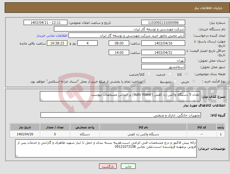 تصویر کوچک آگهی نیاز انتخاب تامین کننده-تعداد 5 دستگاه واکس زن کفش (Auto Waxer) بر اساس مشخصات پیوست