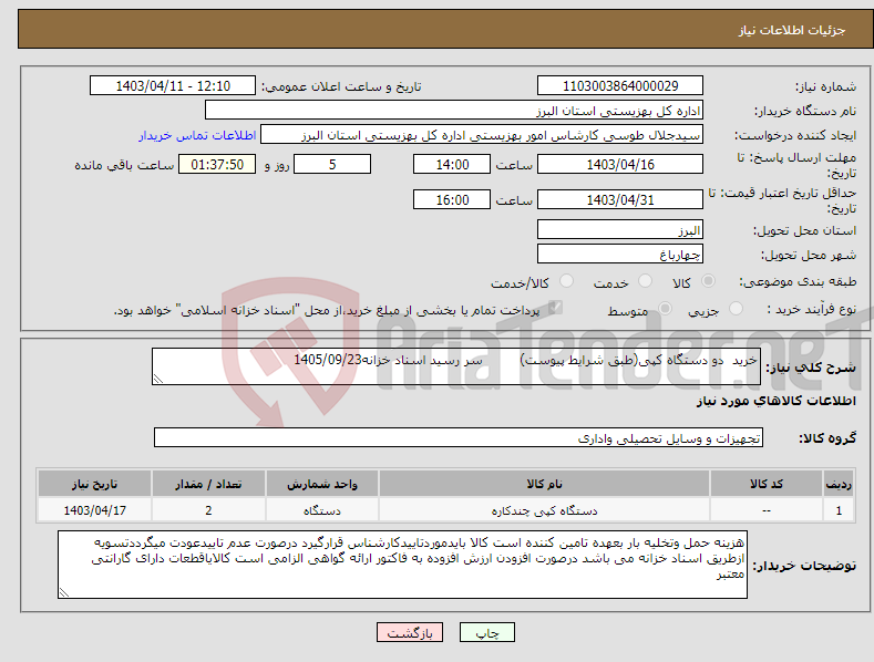 تصویر کوچک آگهی نیاز انتخاب تامین کننده-خرید دو دستگاه کپی(طبق شرایط پیوست) سر رسید اسناد خزانه1405/09/23