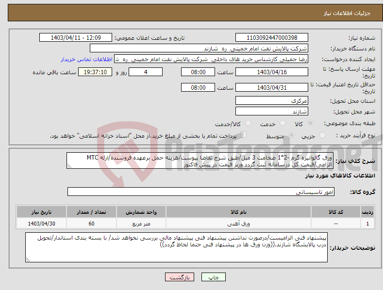 تصویر کوچک آگهی نیاز انتخاب تامین کننده-ورق گالوانیزه گرم -2*1 ضخامت 3 میل/طبق شرح تقاضا پیوست/هزینه حمل برعهده فروشنده/ارئه MTC الزامی/قیمت کل درسامانه ثبت گردد وریز قیمت در پیش فاکتور