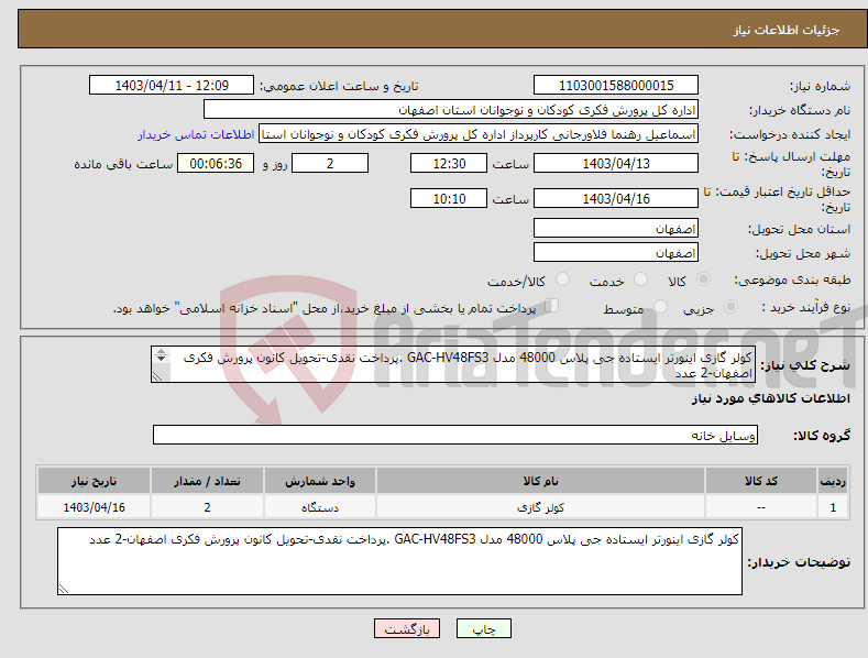 تصویر کوچک آگهی نیاز انتخاب تامین کننده-کولر گازی اینورتر ایستاده جی پلاس 48000 مدل GAC-HV48FS3 .پرداخت نقدی-تحویل کانون پرورش فکری اصفهان-2 عدد 