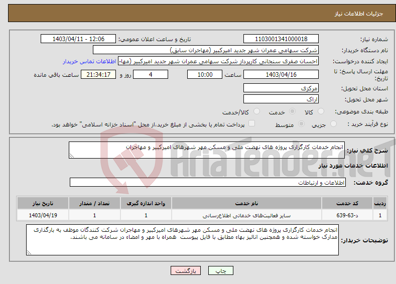 تصویر کوچک آگهی نیاز انتخاب تامین کننده-انجام خدمات کارگزاری پروژه های نهضت ملی و مسکن مهر شهرهای امیرکبیر و مهاجران